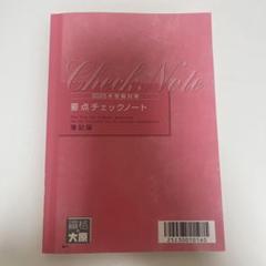 ⭐︎新品・未使用　財務諸表論　要点チェックノート　理論　2025 Amazon.co.jp: 税理士 財務諸表論 2025 大原 要点チェックノート