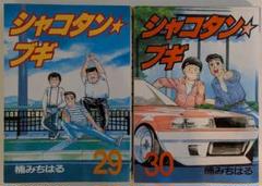 2025年最新】シャコタンブギ 全巻の人気アイテム - メルカリ