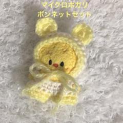 skzoo マイクロ ぬいぐるみ　ぬい服　耳付きボンネットセット　ポガリのサムネイル