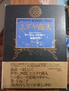 ユダヤ商法　Marvin Tokayer 加瀬 英明 ⭐︎ユダヤ商法⭐︎ - メルカリ