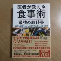 医者が教える食事術 最強の教科書 20万人を診てわかった医学的に正しい食べ方68