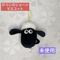 ひつじのショーン　ぬいぐるみ　マスコット　19点まとめ売り 2025年最新】ひつじのショーンの人気アイテム - メルカリ