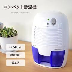 除湿機 コンパクト 静音 湿気対策 除湿 梅雨対策 カビ防止 乾燥除湿機