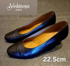 価格変更！！銀座　YOSHINOYA ヨシノヤ　パンプス 22.5