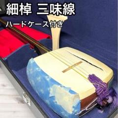 【希少】長唄三味線　細棹　紫檀　正寸　丸打胴　本体のみ 希少】長唄三味線 細棹 紫檀 正寸 丸打胴 本体のみΩ