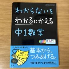 わからないをわかるにかえる中1数学