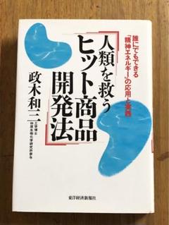 精神エネルギー | 政木 和三 |本 | 通販 | Amazon