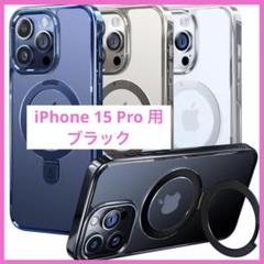 Alphex iPhone 15 Pro 用 ケース 黒　Magsafeスタンド