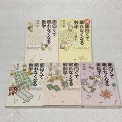 ライン引きあり 面白くて眠れなくなる数学 他 5冊セット