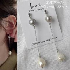 #380-2 淡水パール　グレー×ホワイト　チェーンピアス/イヤリング変更可能