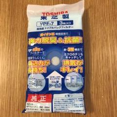東芝 純正 VPF-7 高性能トリプルパックフィルター