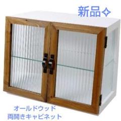 ワイドガラスキャビネット サリュ Salut! salut!（サリュ!）の「ワイドガラスキャビネット（収納グッズ