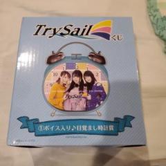 TrySail　くじ　ボイス入り目覚まし時計
