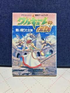 ワルキューレの伝説　冒険ゲームブック　初版 ワルキューレの伝説（PCエンジン版） - kompdog's blog