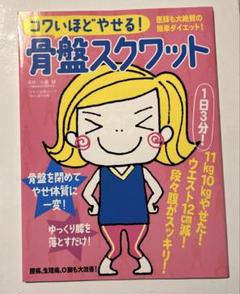 コワいほどやせる!骨盤スクワット