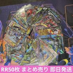 RR 50枚 まとめ売り ポケモンカード 即日発送のサムネイル
