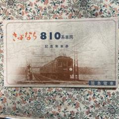 阪急電車さよなら810系車両記念乗車券 - メルカリ