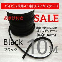 ip39016⭐️パイピング用４つ折りバイヤステープ◆縁取り始末等に♪♪