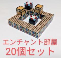 マイクラブロック　エンチャント部屋20個セット　マインクラフト　マグネット　磁石