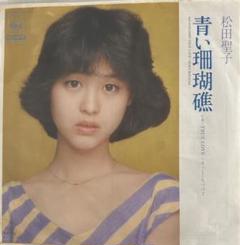 松田聖子 – 青い珊瑚礁/ True Love /見本盤 白ラベル 松田聖子 – 青い珊瑚礁/ True Love /見本盤 白ラベル - メルカリ