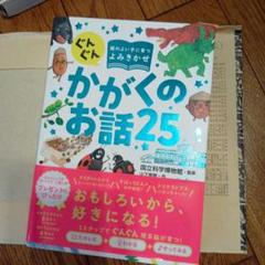 ぐんぐん頭のよい子に育つよみきかせ かがくのお話25