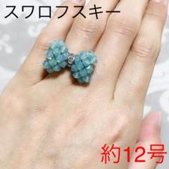 スワロフスキー ビーズ おリボンリング④