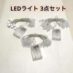 LEDライト 3点セット 合計27個各9cm暖色 電池式