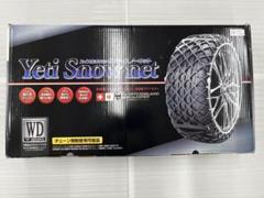 yeti snow.net（イエティースノーネット）タイヤチェーン YETI(イエティ) スノーネット WDシリーズ 乗用車用タイヤ