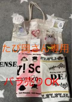 Hey!Say!JUMP グッズ
