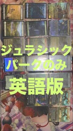 MTG ジュラシックパーク　まとめ売り　英語版 MTG ジュラシックパーク まとめ売り 英語版 - メルカリ