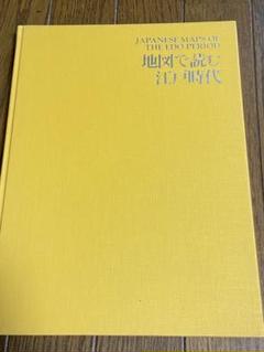 地図で読む江戸時代