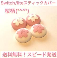(B04)匿名配送・switchスティックカバー★桜柄　4個セット