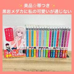 全巻帯つき☆美品］黒岩メダカに私の可愛いが通じない 1～18巻