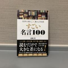 世界の名言100の中古 未使用品 メルカリ