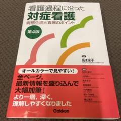 看護過程に沿った対症看護 病態生理と看護のポイント