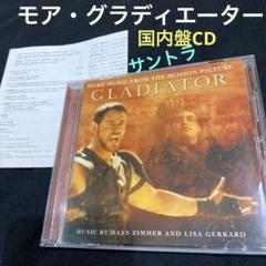 「モア・ミュージックfrom グラディエーター」 オリジナルサウンドトラック盤