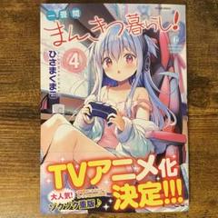 一畳間まんきつ暮らし! 4 新品未読