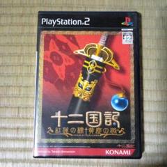 PS2ソフト　十二国記
