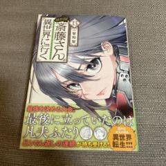 便利屋斎藤さん、異世界に行く 13