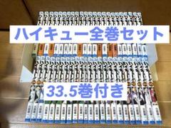 ハイキュー！！全巻セット 33.5巻付き - メルカリ