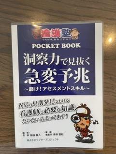 出直し看護塾ポケットブック 洞察力で見抜く急変予兆 第2版 出直し看護塾ポケットブック 洞察力で見抜く急変予兆 第2版