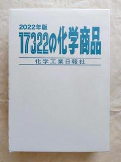 2023年版 17423の化学商品 化学工業日報社 17423の化学商品 2023年版 | 政府刊行物 | 全国官報販売協同組合