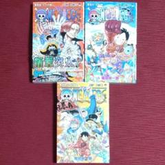 【３冊セット・保存状態良好】ONE PIECE＜105～107巻＞ワンピース