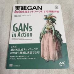 実践GAN 敵対的生成ネットワークによる深層学習