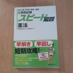 公務員試験 スピード解説 憲法