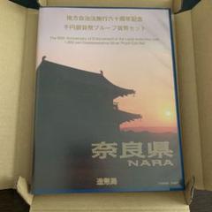 地方自治法施行60周年記念 千円 奈良県 Bセット