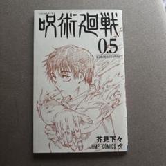 最高の品質 2025年最新】呪術廻戦 メルカリ - 非売品の人気アイテム 少年漫画
