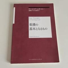 「看護の基本となるもの」 ヴァージニア・ヘンダーソン 日本看護協会出版会