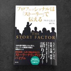 プロフェッショナルは「ストーリー」で伝える