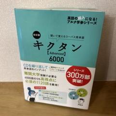 キクタン(advanced)6000